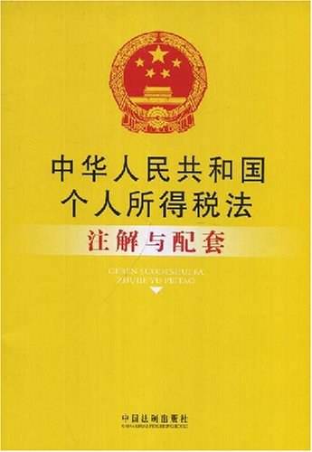 中华人民共和国个人所得税法注解与配套_百度百科