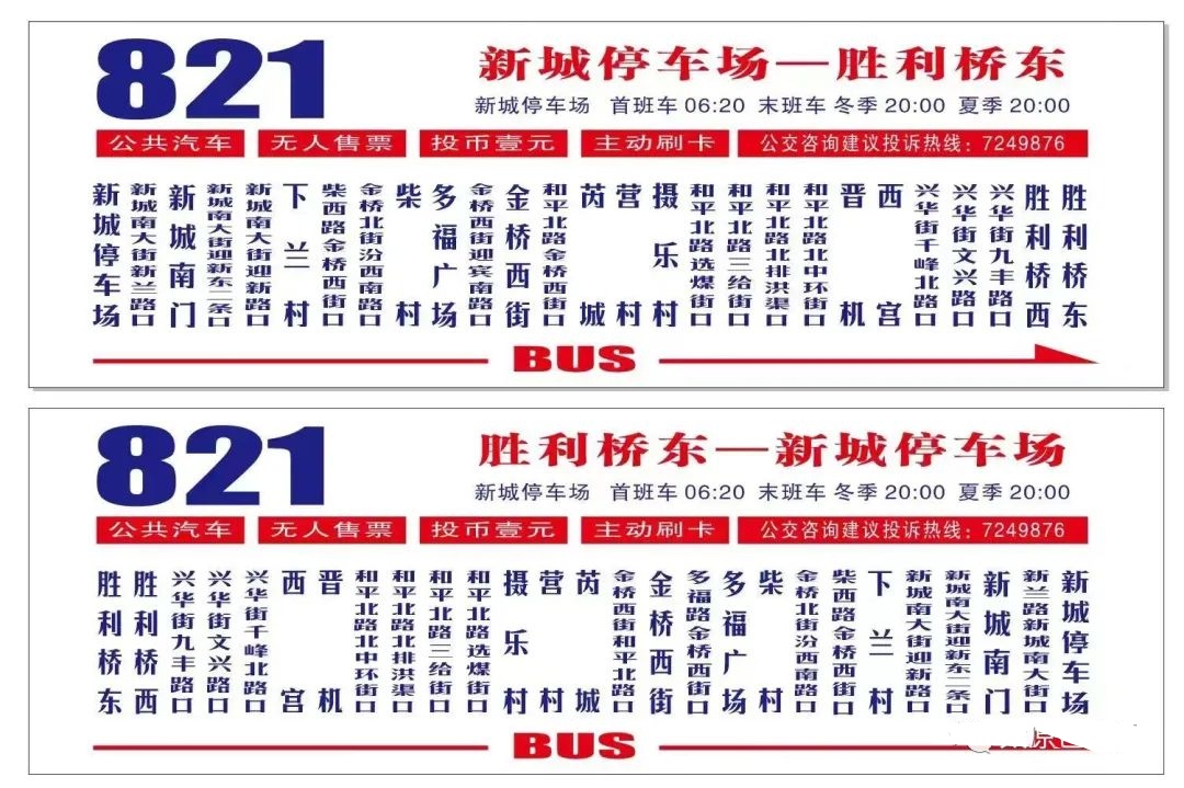 太原公交821路