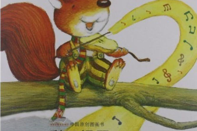 红袋鼠书系·中国原创图画书:梨子提琴
