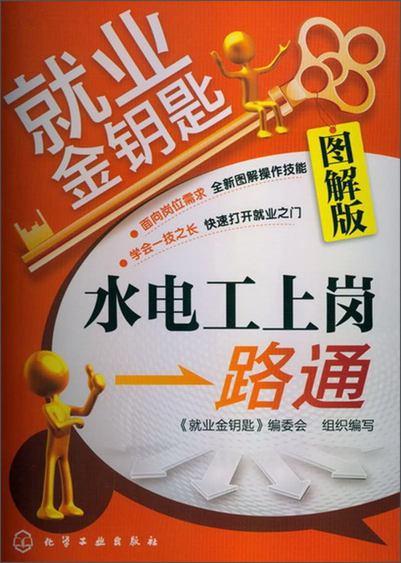 就业金钥匙:水电工上岗一路通(图解版)