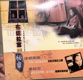布达拉宫的秘密 cd