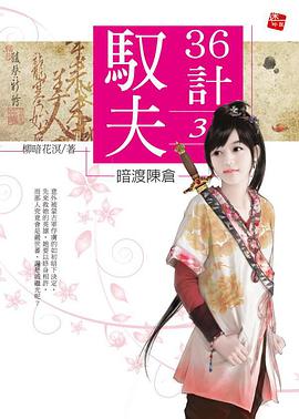 驭夫36计·3·暗渡陈仓