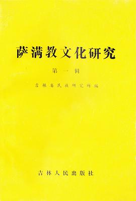 萨满教文化研究第一辑