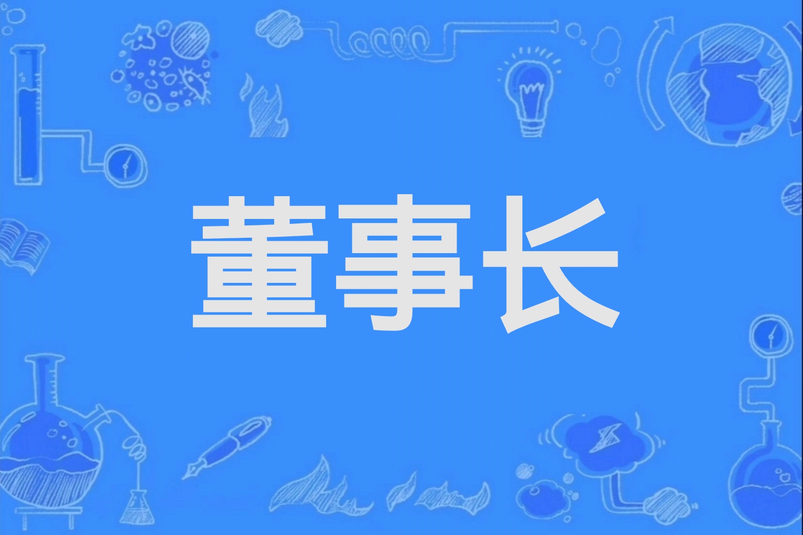 董事长的婚礼