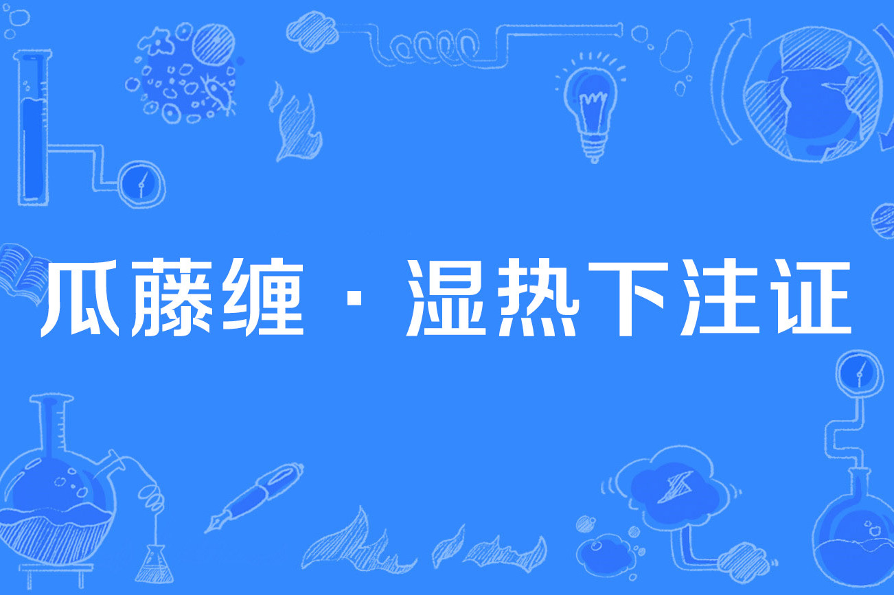 瓜藤缠·湿热下注证