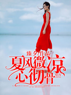 夏风微凉心彻骨