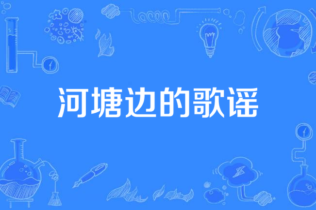  p>《荷塘边的歌谣》是一首中文儿歌,适合1-6岁的宝宝. /p>