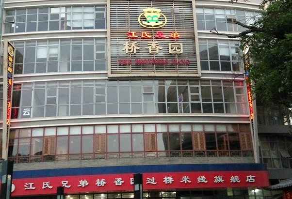 桥香园过桥米线(关上店)