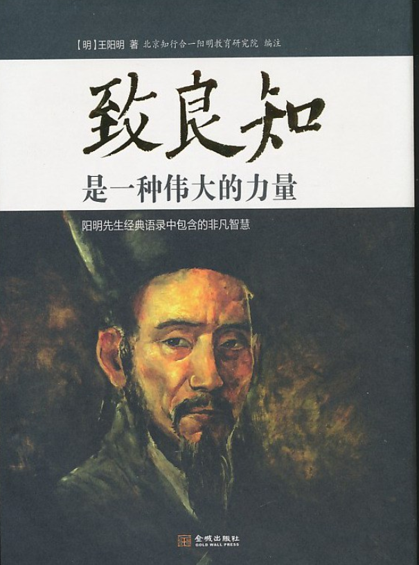 致良知是一种伟大的力量》是金城出版社出版的图书,作者是[明]王阳明 