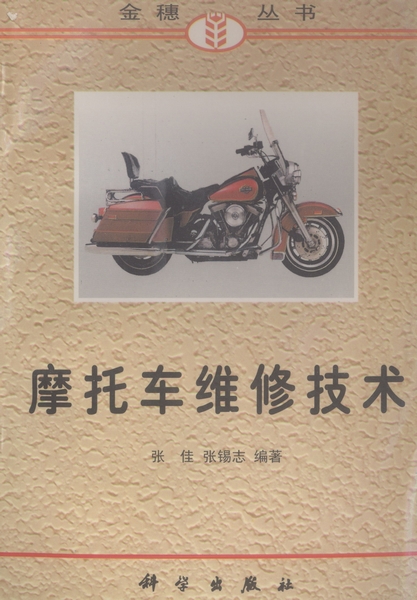 摩托车维修技术