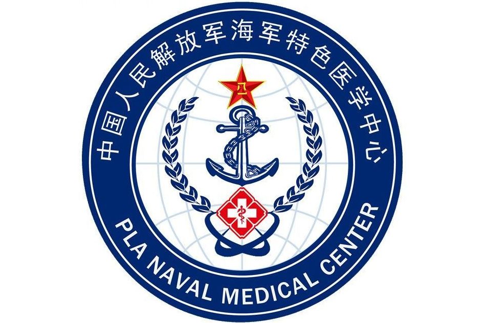 中国人民解放军海军特色医学中心