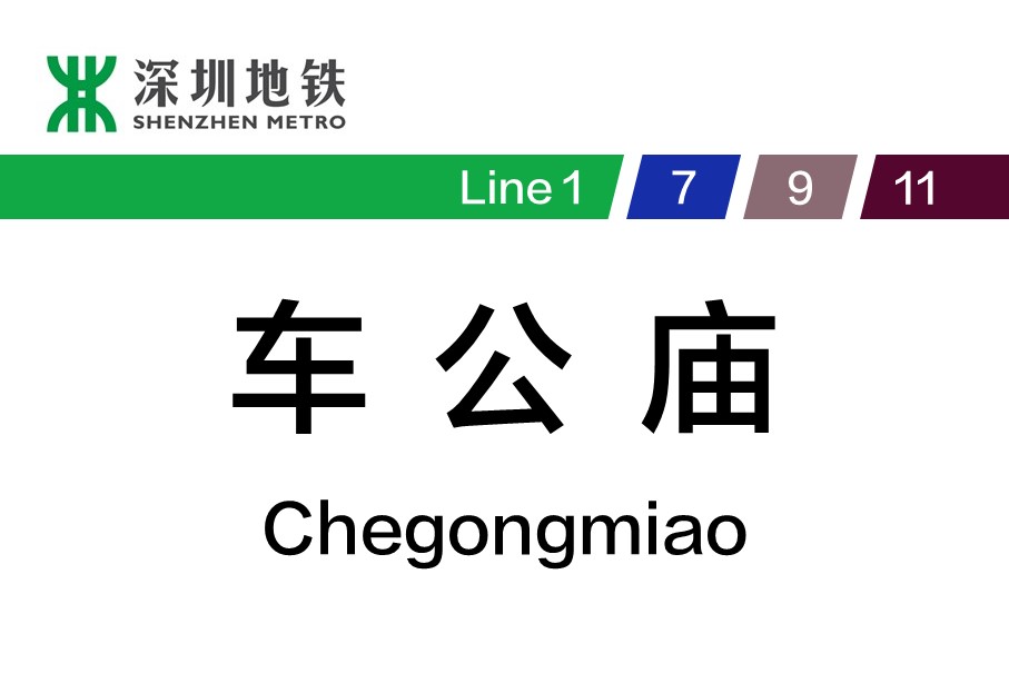 深圳地铁车公庙站
