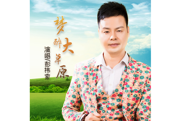  p>《梦醉大草原》是2017年彭伟家演唱的歌曲,收录于专辑《梦醉大草原