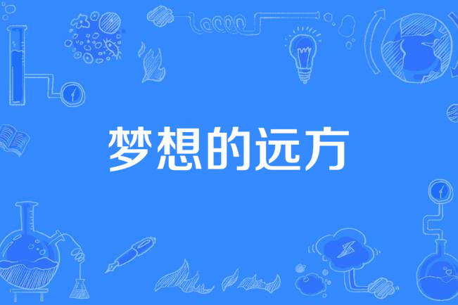 梦想的远方