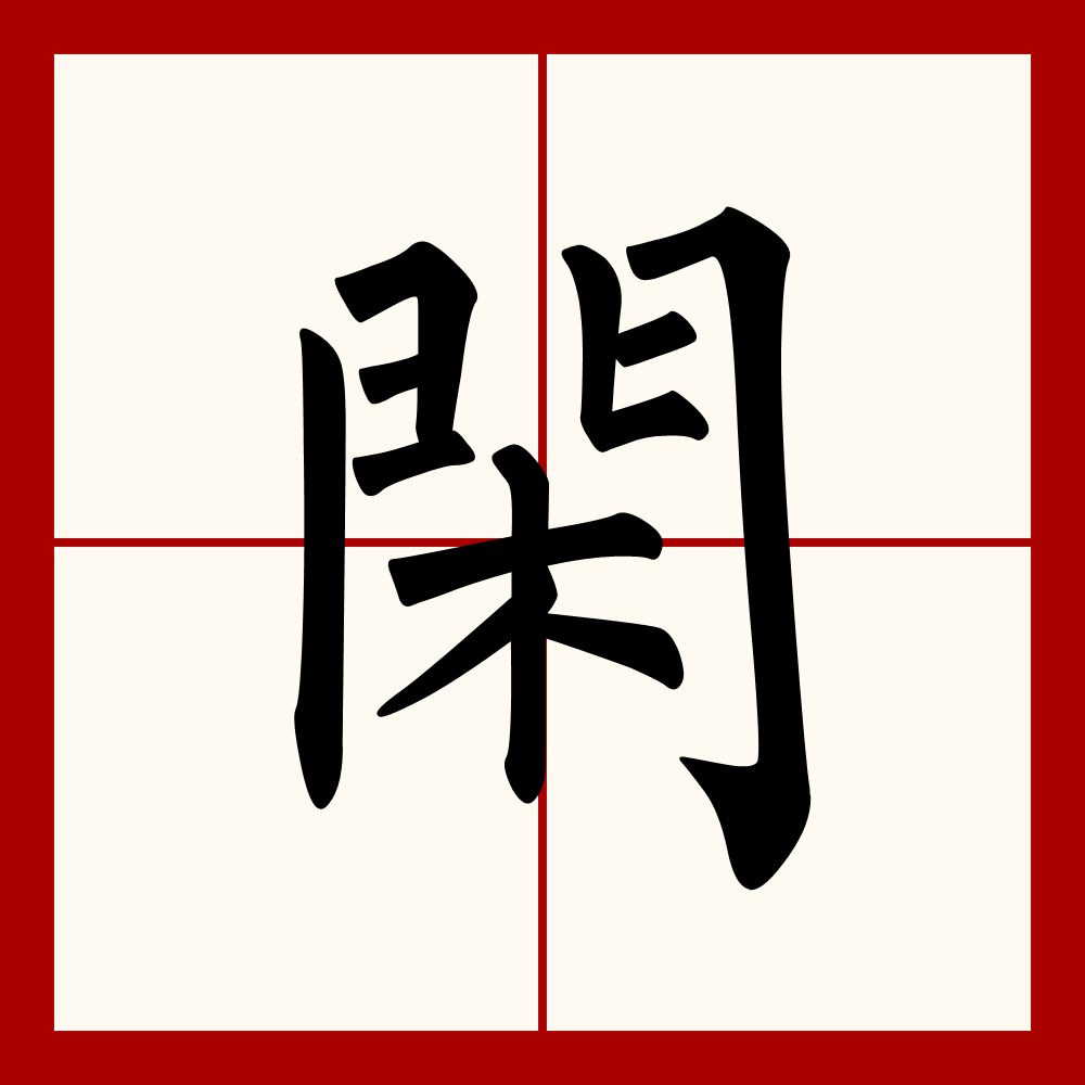 闲,<span class="ref" data