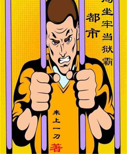 都市:开局坐牢当狱霸