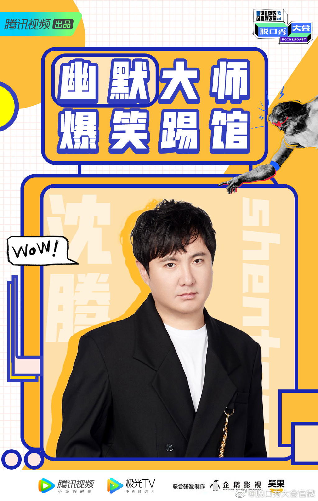 第三季脱口秀大会