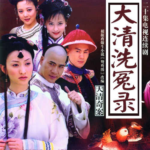大清洗冤录