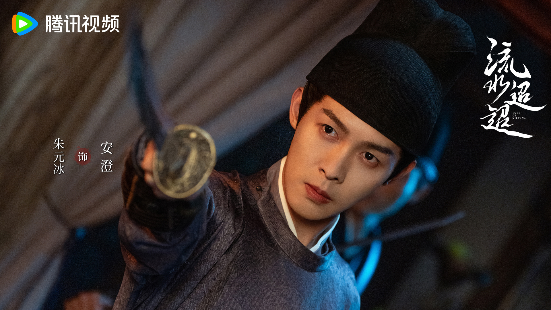 " data-lemmaid="17832748">流水迢迢 /a>》中的男配角,由朱元冰饰演