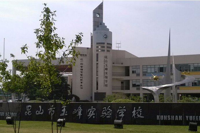 昆山玉峰实验学校