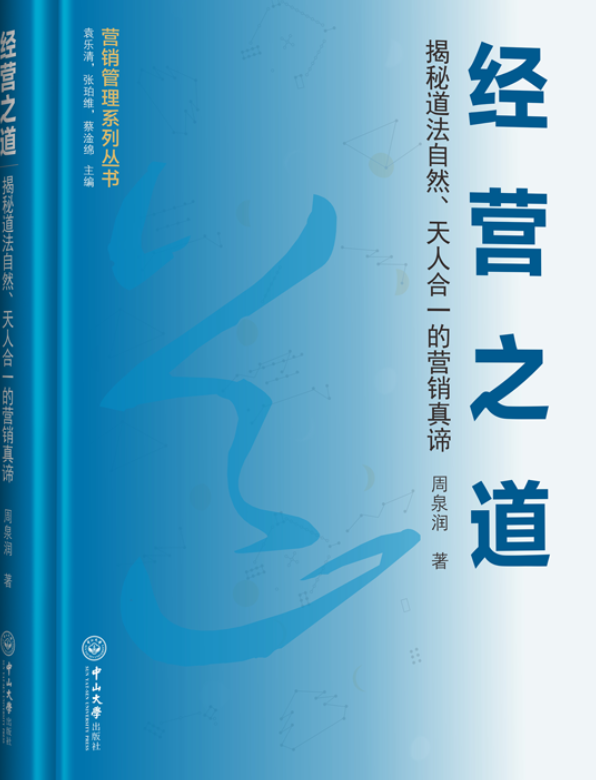 经营之道:揭秘道法自然,天人合一的营销真谛