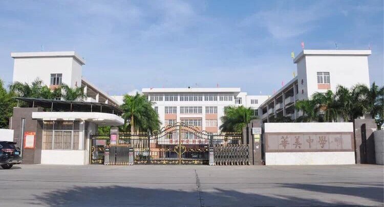 汕头市潮阳区华美中学