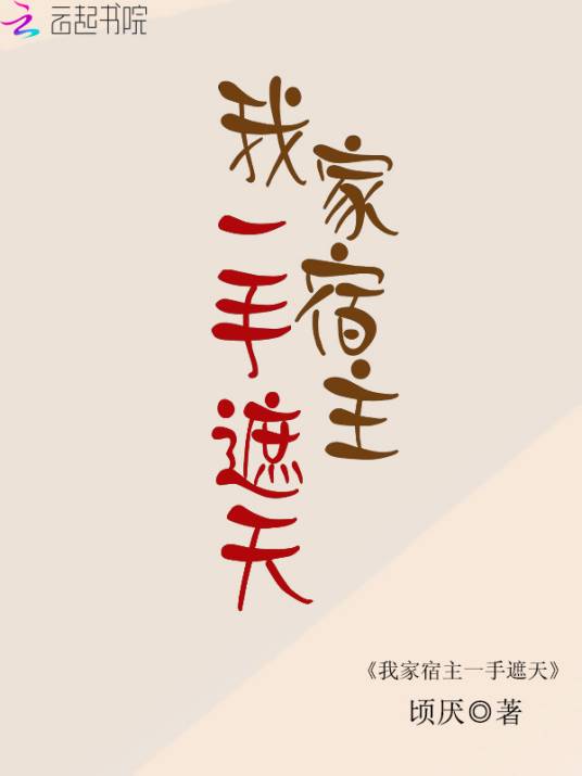 我家宿主一手遮天_百度百科