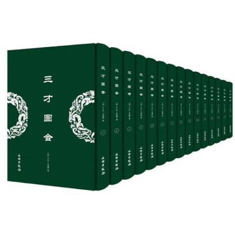 三才图会（2018年文物出版社出版的图书）_百度百科