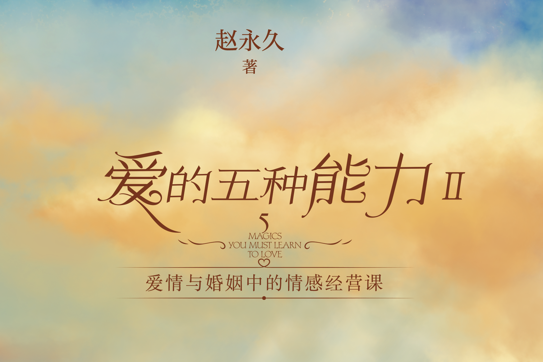 爱的五种能力Ⅱ:爱情与婚姻中的情感经营课