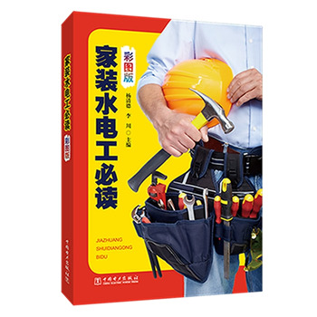 家装水电工必读