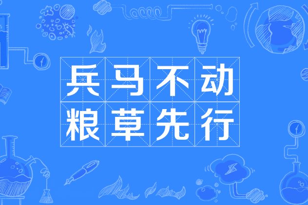 兵马不动,粮草先行