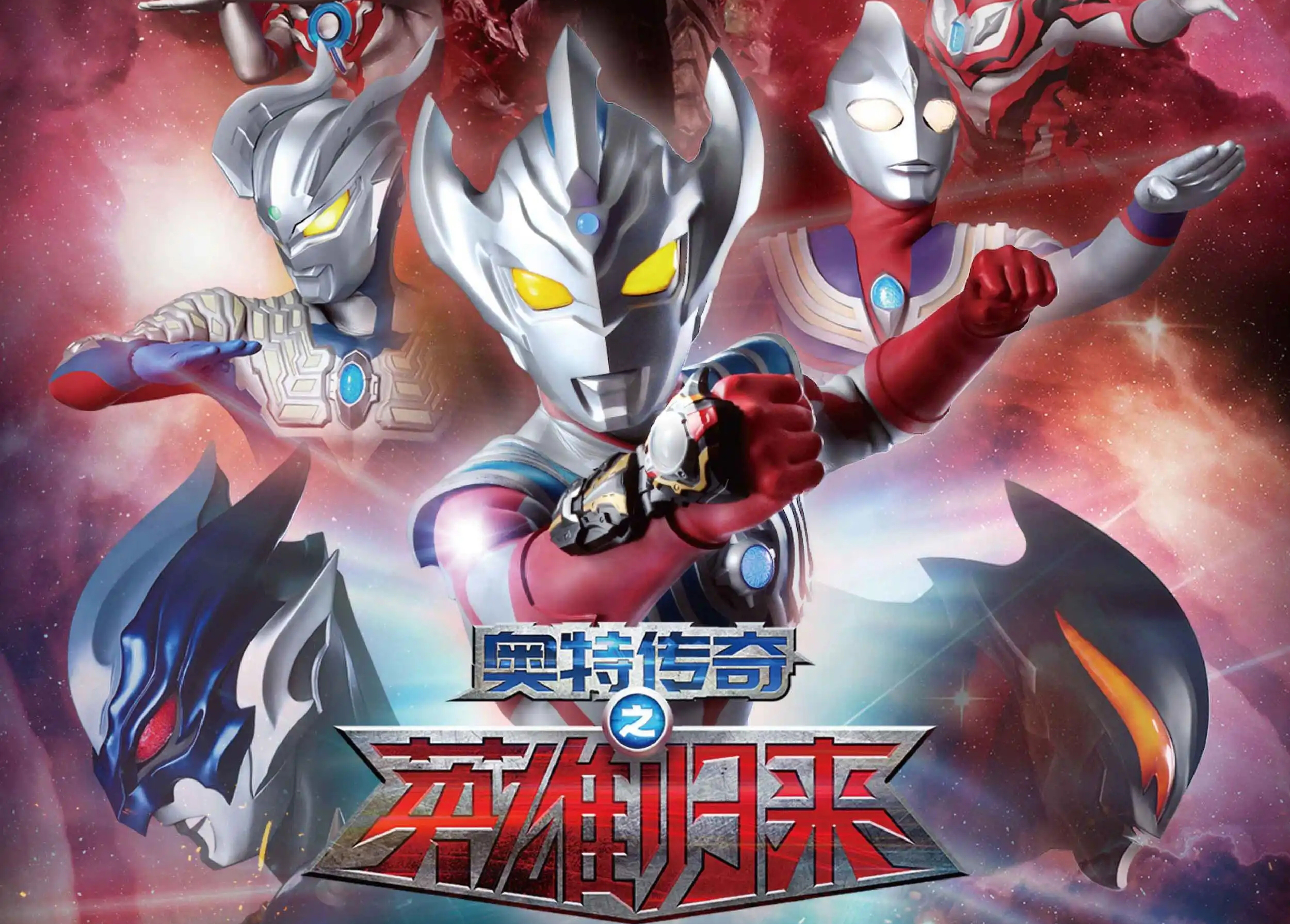  p>《奥特传奇之英雄归来》是奥特曼系列舞台剧.