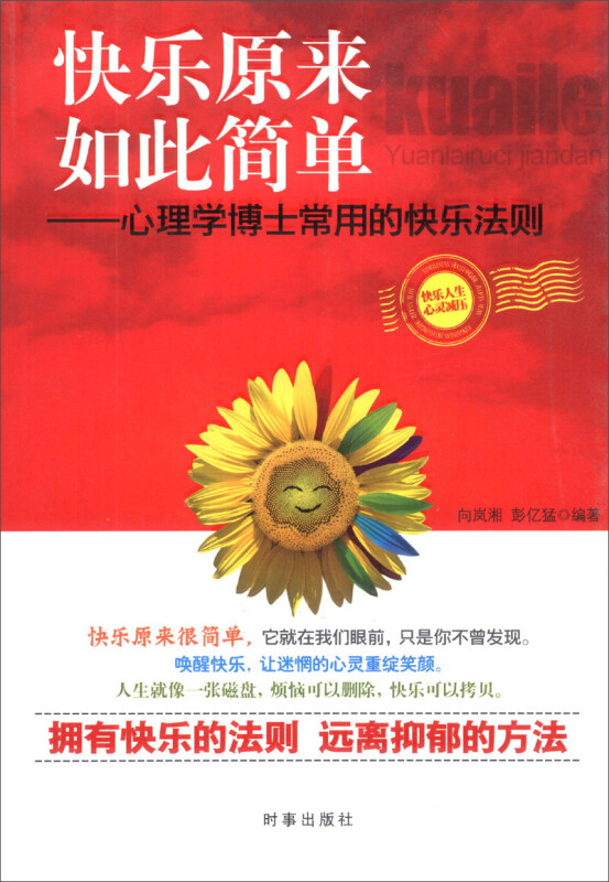 快乐原来如此简单:心理学博士常用的快乐法则