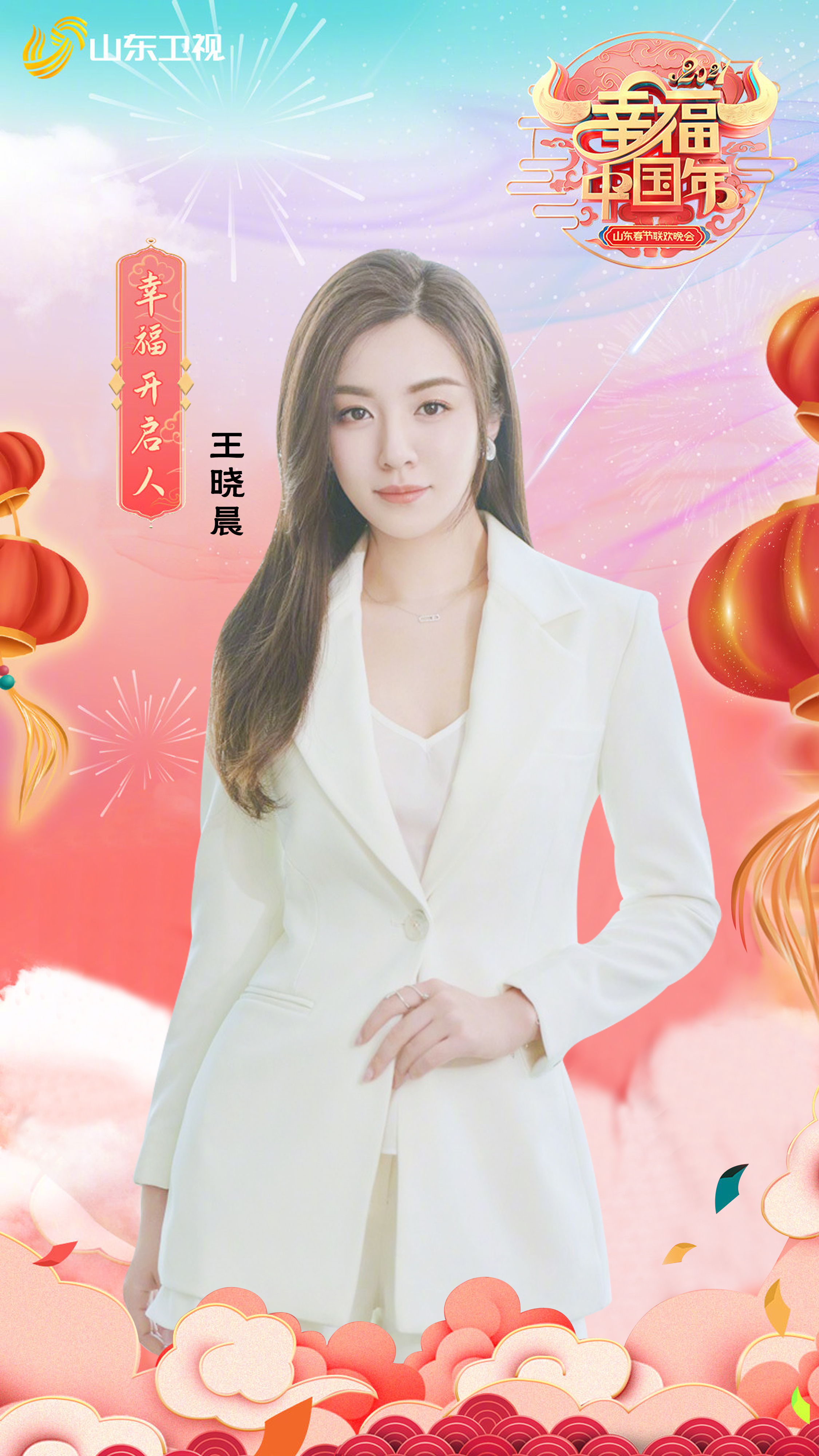 2021年山东卫视春节联欢晚会