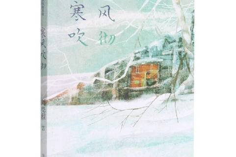 寒风吹彻