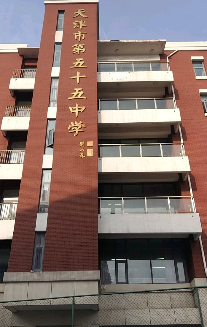 天津市第五十五中学