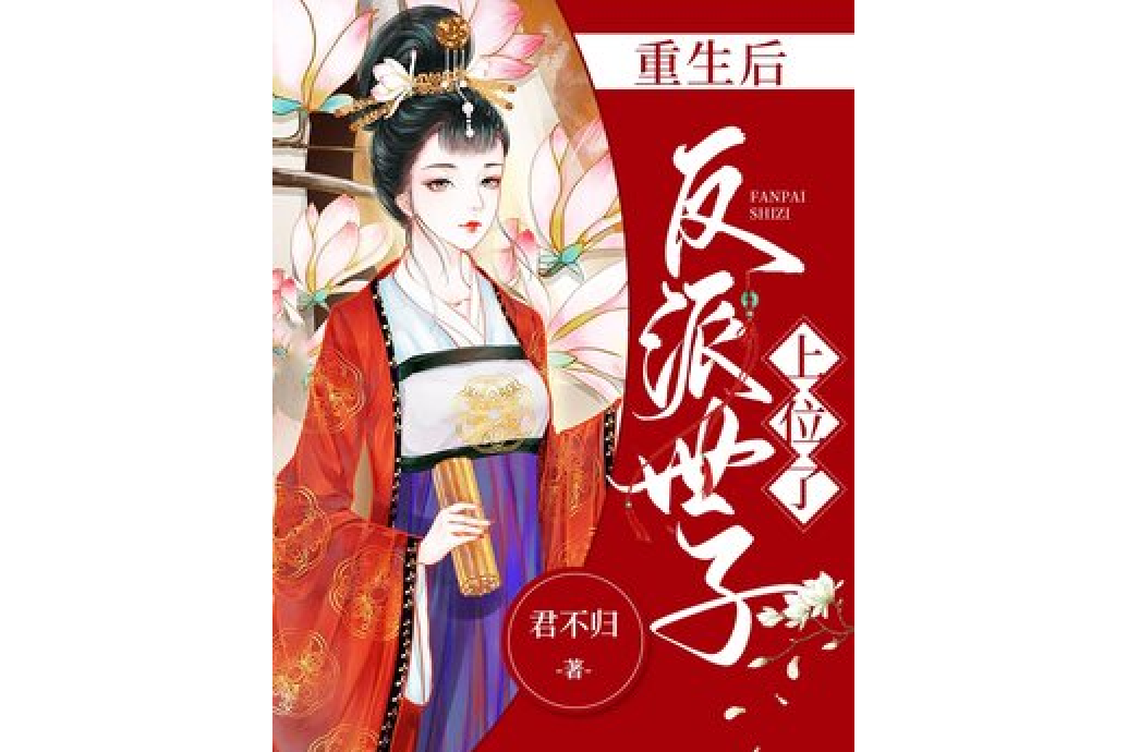 重生后反派世子上位了