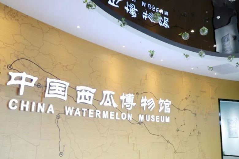 >中国西瓜博物馆坐落在 a target="_blank" href="/item/北京/128981"