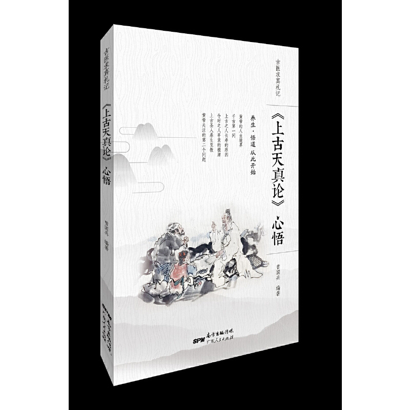 《上古天真论》心悟