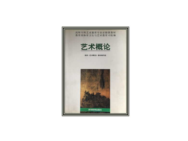 艺术概论高师专科艺术教育专业必修教材
