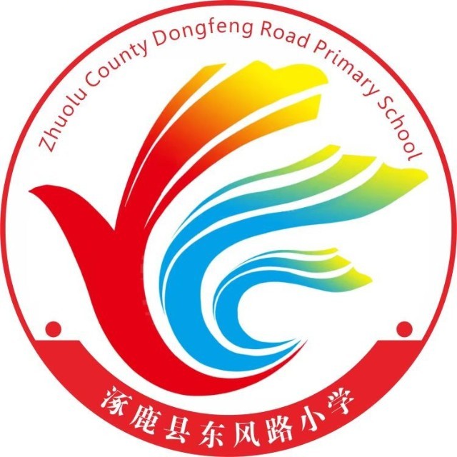 涿鹿县东风路小学