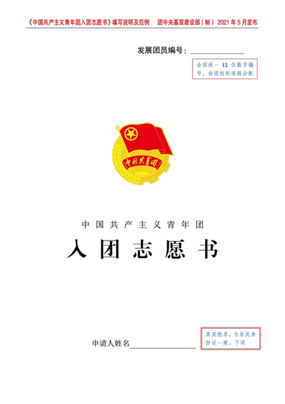  p> span class="ref" data-ctrid="t3zmp6rszlbi">入团志愿书指