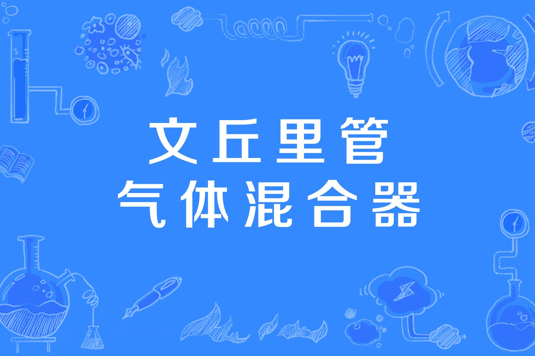 文丘里管气体混合器