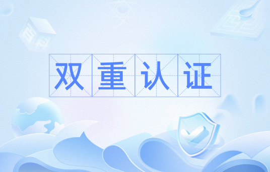 双重认证_百度百科