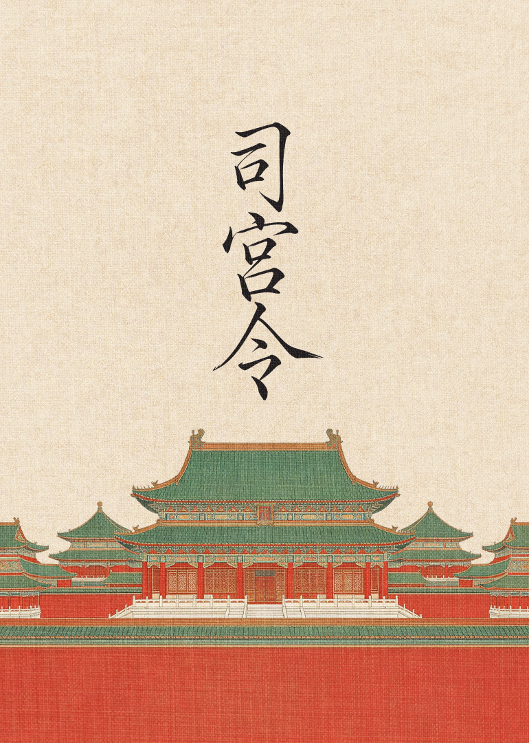 司宫令