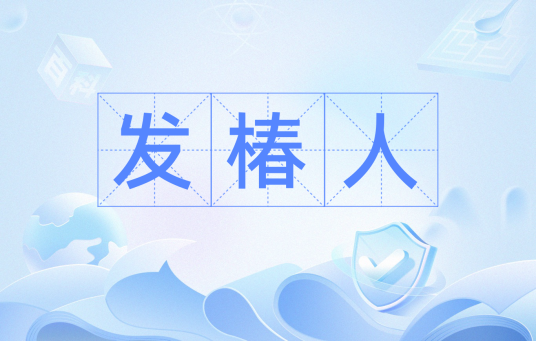 发椿人_百度百科