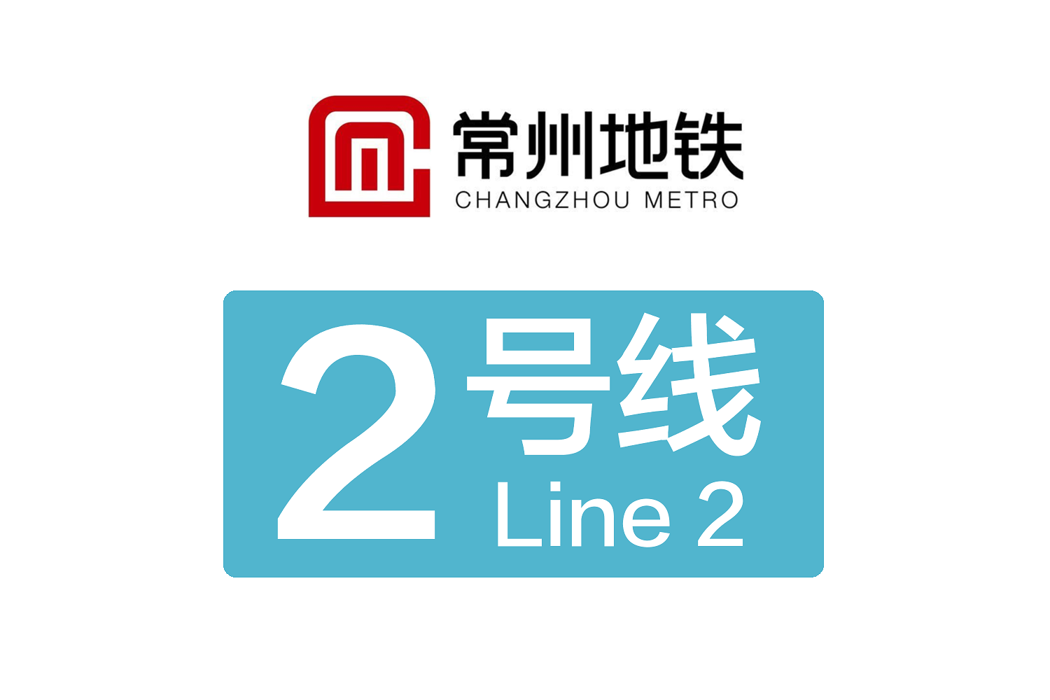 常州地铁2号线