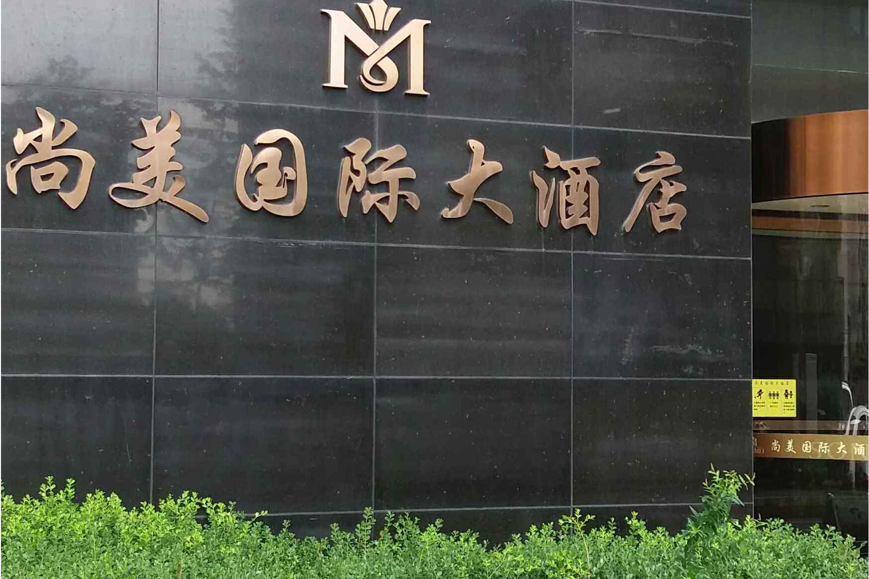  p> a target="_blank" href="/item/尚美国际大酒店/3831437" data