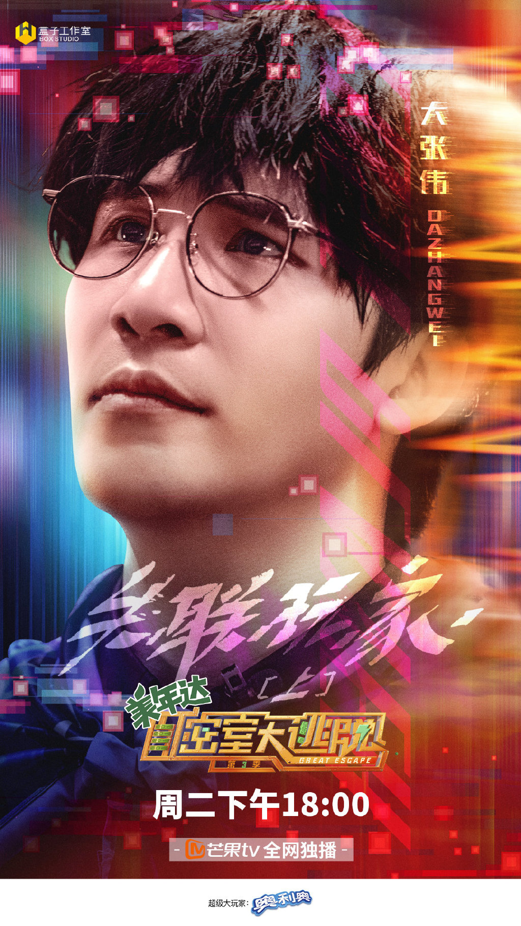 密室大逃脱第三季