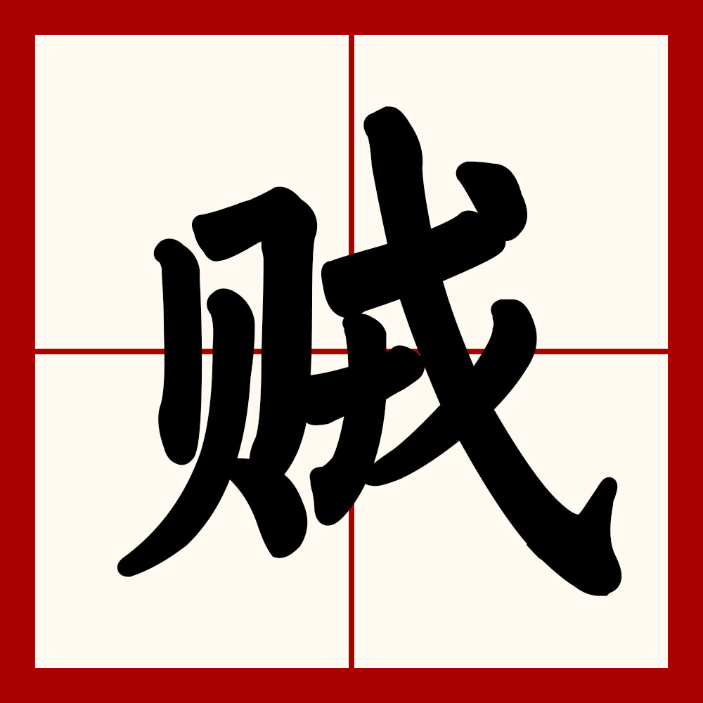  p>贼(拼音:zéi),是汉语通用规范一级字.最早见于金文.